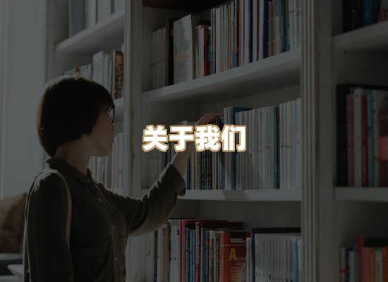 关于映琦轻阅